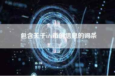 包含关于trx币的信息的词条