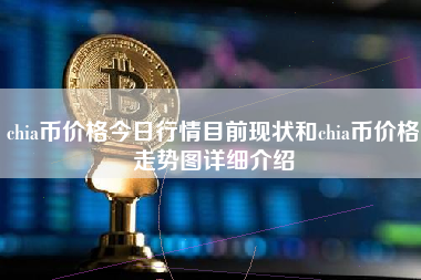 chia币价格今日行情目前现状和chia币价格走势图详细介绍