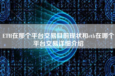 ETH在那个平台交易目前现状和eth在哪个平台交易详细介绍 火币公告