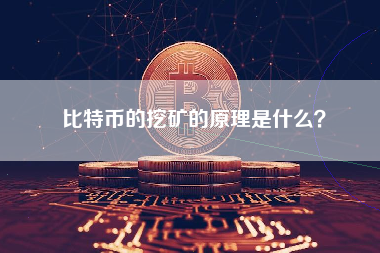 比特币的挖矿的原理是什么？