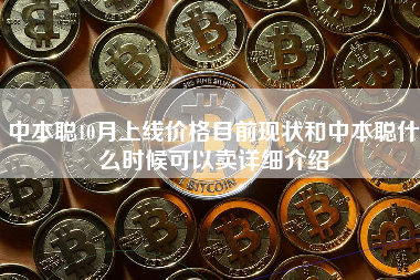 中本聪10月上线价格目前现状和中本聪什么时候可以卖详细介绍