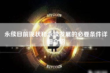 永续目前现状和永续发展的必要条件详细介绍