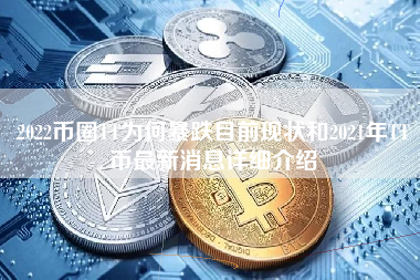 2022币圈TT为何暴跌目前现状和2021年TT币最新消息详细介绍