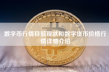 数字币行情目前现状和数字货币价格行情详细介绍