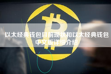 以太经典钱包目前现状和以太经典钱包中文版详细介绍