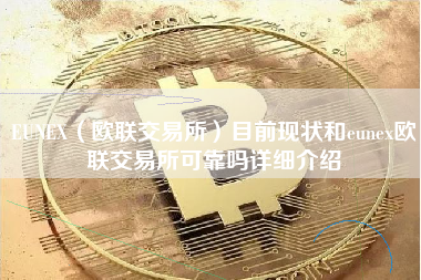 EUNEX（欧联交易所）目前现状和eunex欧联交易所可靠吗详细介绍
