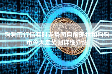 狗狗币行情实时走势图目前现状和狗狗币今天走势图详细介绍
