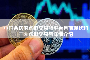 中国合法的虚拟交易所平台目前现状和三大虚拟交易所详细介绍