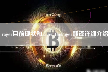 rager目前现状和rager teenager翻译详细介绍