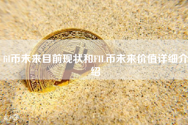 fil币未来目前现状和FIL币未来价值详细介绍