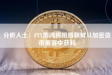 分析人士：FTX倒闭将阻碍朝鲜从加密货币黑客中获利