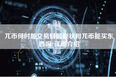 兀币何时能交易目前现状和兀币能买东西吗?详细介绍