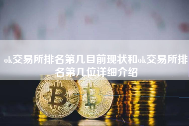 ok交易所排名第几目前现状和ok交易所排名第几位详细介绍