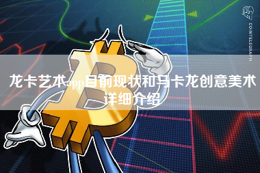 龙卡艺术app目前现状和马卡龙创意美术详细介绍