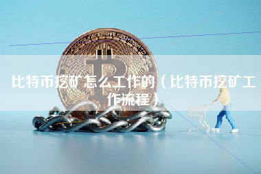比特币挖矿怎么工作的（比特币挖矿工作流程）