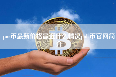 por币最新价格最近什么情况pols币官网简介 火币公告