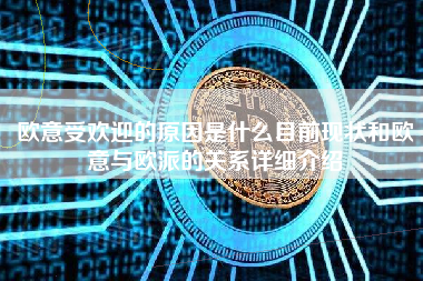 欧意受欢迎的原因是什么目前现状和欧意与欧派的关系详细介绍