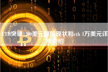 ETH突破1200美元目前现状和eth 1万美元详细介绍