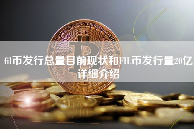 fil币发行总量目前现状和FIL币发行量20亿详细介绍