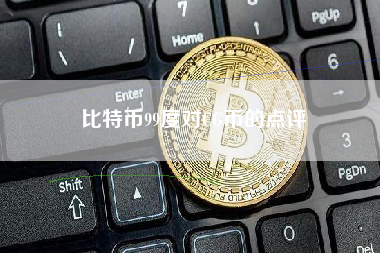比特币99度对CG币的点评