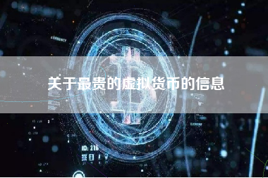 关于最贵的虚拟货币的信息
