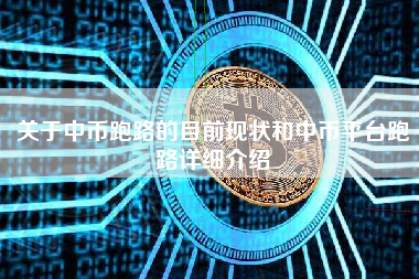 关于中币跑路的目前现状和中币平台跑路详细介绍