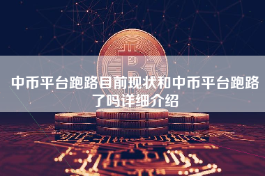 中币平台跑路目前现状和中币平台跑路了吗详细介绍 火币公告