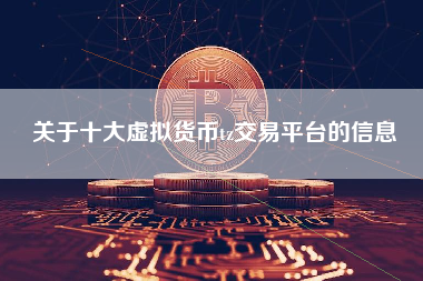 关于十大虚拟货币tz交易平台的信息
