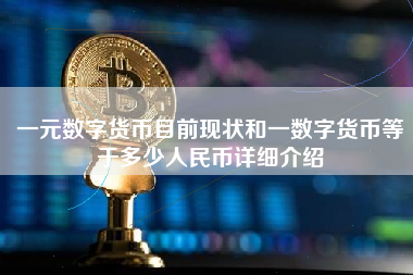 一元数字货币目前现状和一数字货币等于多少人民币详细介绍