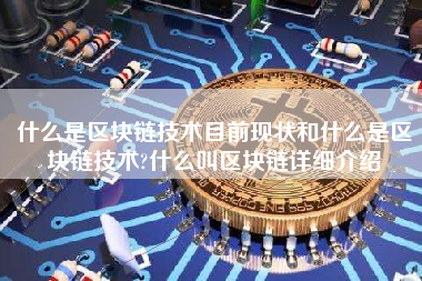 什么是区块链技术目前现状和什么是区块链技术?什么叫区块链详细介绍