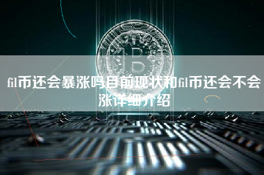 fil币还会暴涨吗目前现状和fil币还会不会涨详细介绍