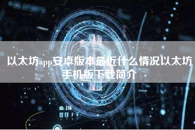 以太坊app安卓版本最近什么情况以太坊手机版下载简介