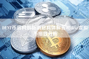 DENT币官网最新消息具体解答和dent虚拟币细致分析 火币公告