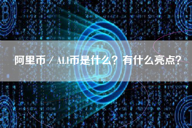 阿里币／ALI币是什么？有什么亮点？