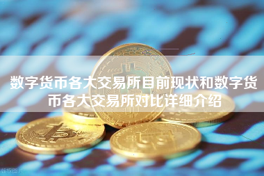 数字货币各大交易所目前现状和数字货币各大交易所对比详细介绍