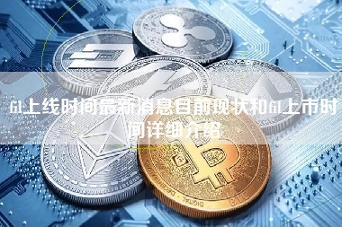 fil上线时间最新消息目前现状和fil上市时间详细介绍