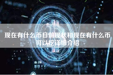 现在有什么币目前现状和现在有什么币可以挖详细介绍 火币公告