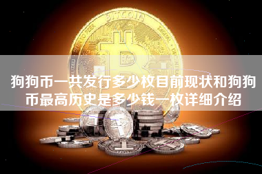 狗狗币一共发行多少枚目前现状和狗狗币最高历史是多少钱一枚详细介绍
