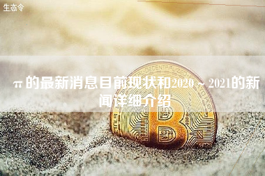 π的最新消息目前现状和2020～2021的新闻详细介绍