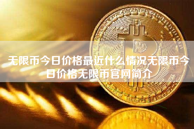无限币今日价格最近什么情况无限币今日价格无限币官网简介