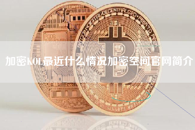 加密KOL最近什么情况加密空间官网简介