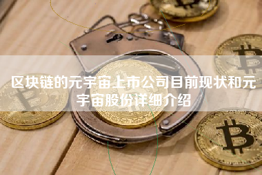 区块链的元宇宙上市公司目前现状和元宇宙股份详细介绍