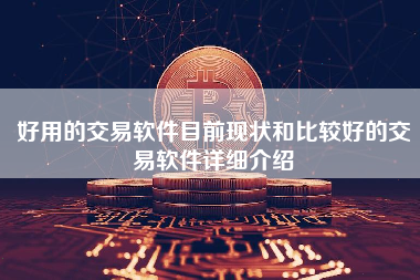 好用的交易软件目前现状和比较好的交易软件详细介绍