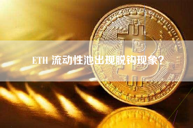 ETH 流动性池出现脱钩现象？