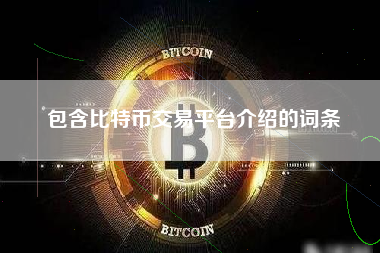 包含比特币交易平台介绍的词条