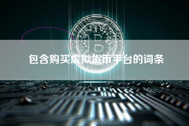 包含购买虚拟货币平台的词条 火币公告