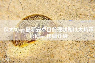以太坊app最新安卓目前现状和以太坊币官网app详细介绍