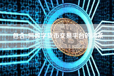 包含b网数字货币交易平台的词条