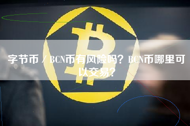 字节币／BCN币有风险吗？BCN币哪里可以交易？