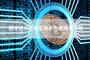 数字货币正规交易平台的简单介绍